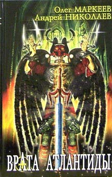 Обложка книги Врата Атлантиды