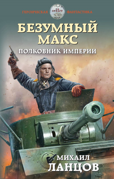 Обложка книги Полковник Империи