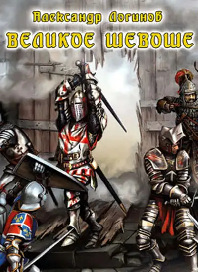 Обложка книги Великое шевоше