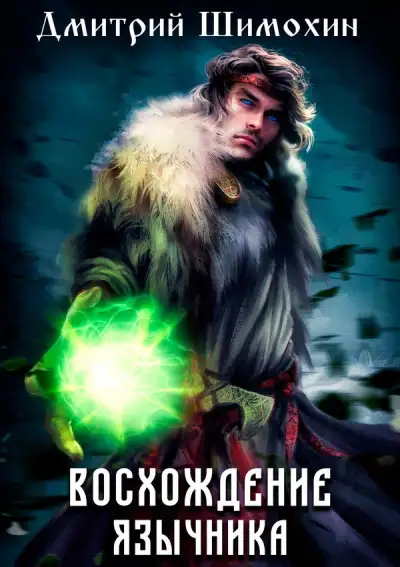 Обложка книги Восхождение язычника