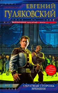 Обложка книги Обратная сторона времени