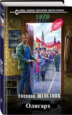 Обложка книги Олигарх