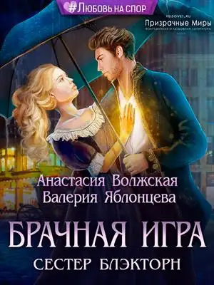 Обложка книги Брачная игра сестер Блэкторн