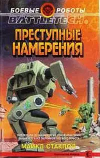 Обложка книги Преступные намерения