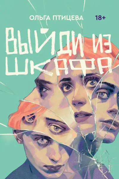 Обложка книги Выйди из шкафа
