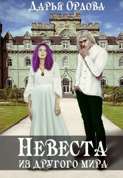 Обложка книги Невеста из другого мира