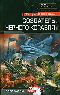 Обложка книги Создатель черного корабля