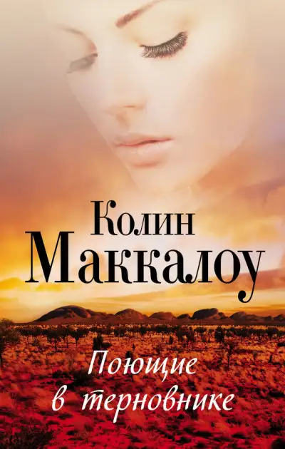 Обложка книги Поющие в терновнике