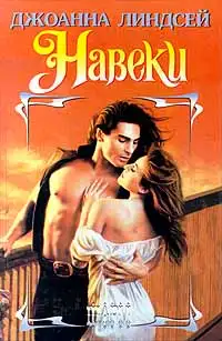 Обложка книги Навеки