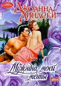 Обложка книги Мужчина моей мечты