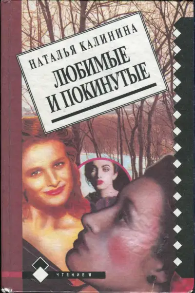 Обложка книги Любимые и покинутые
