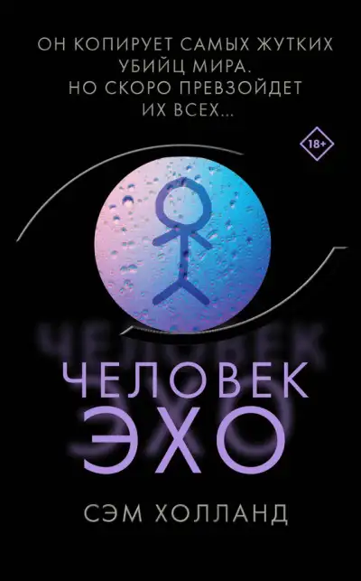 Обложка книги Человек-эхо