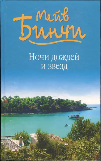 Обложка книги Ночи дождей и звезд
