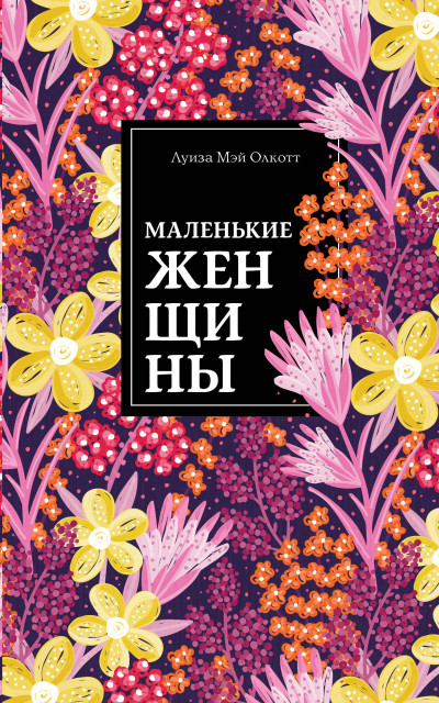 Обложка книги Маленькие женщины