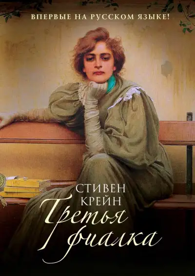 Обложка книги Третья фиалка