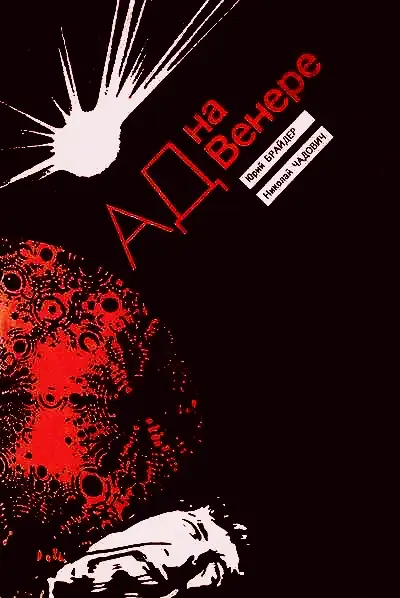 Обложка книги Ад на Венере