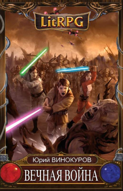 Обложка книги Вечная Война