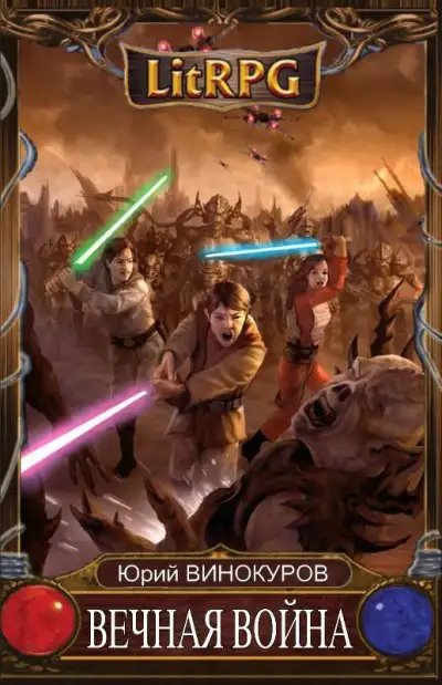 Обложка книги Вечная Война