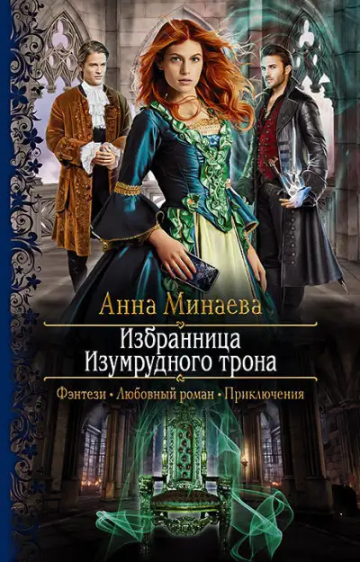 Обложка книги Избранница изумрудного трона