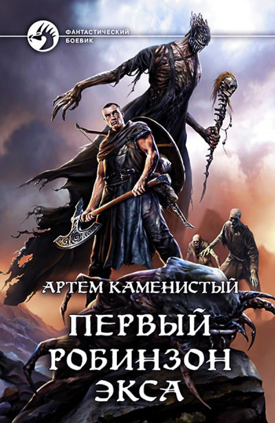 Обложка книги Первый робинзон Экса