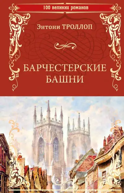 Обложка книги Барчестерские башни
