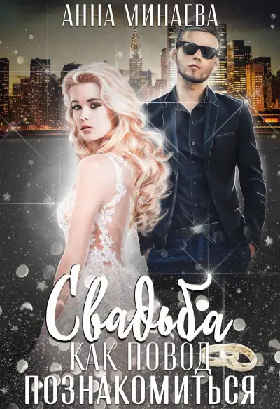 Обложка книги Свадьба как повод познакомиться