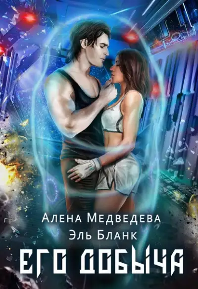 Обложка книги Его добыча