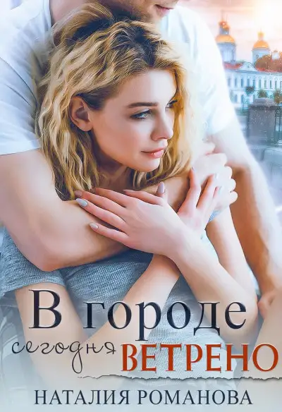 Обложка книги В городе сегодня ветрено