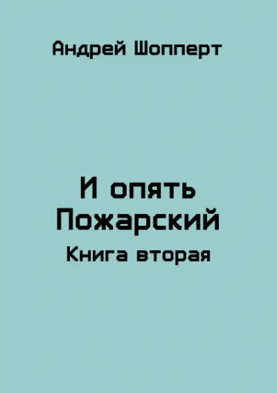 Обложка книги И опять Пожарский 2