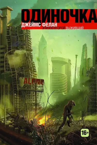 Обложка книги Выживший