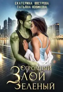 Обложка книги Огромный. Злой. Зеленый