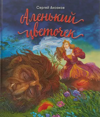 Обложка книги Аленький цветочек