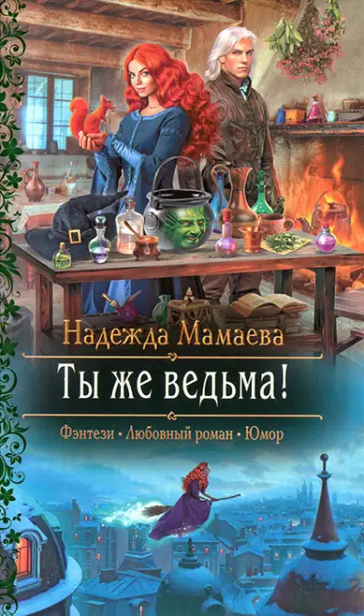 Обложка книги Ты же ведьма!