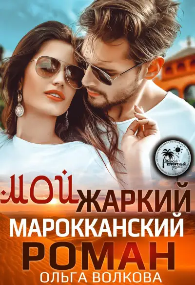 Обложка книги Мой жаркий Марокканский роман