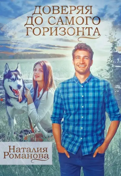 Обложка книги Доверяя до самого горизонта