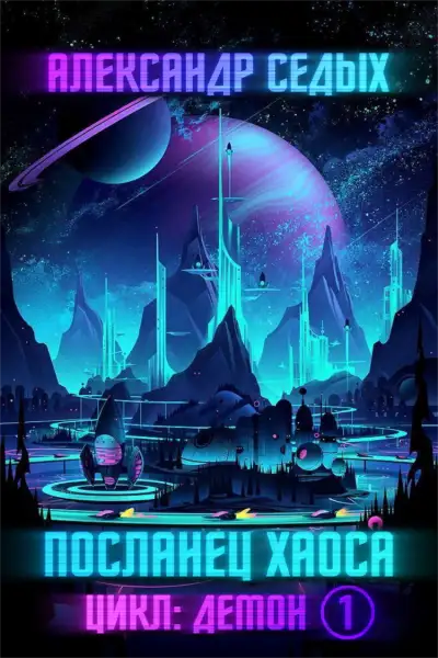 Обложка книги Посланец хаоса