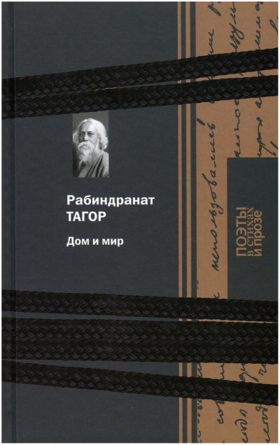 Обложка книги Дом и мир