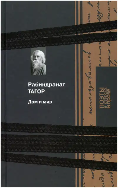 Обложка книги Дом и мир