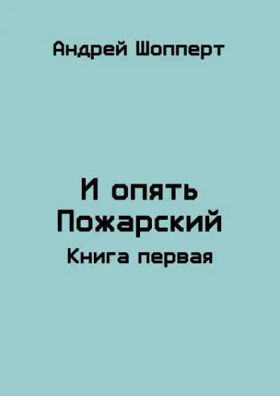 Обложка книги И опять Пожарский