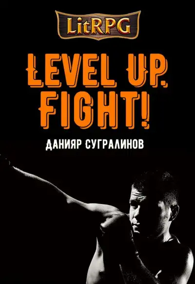Обложка книги Fight!