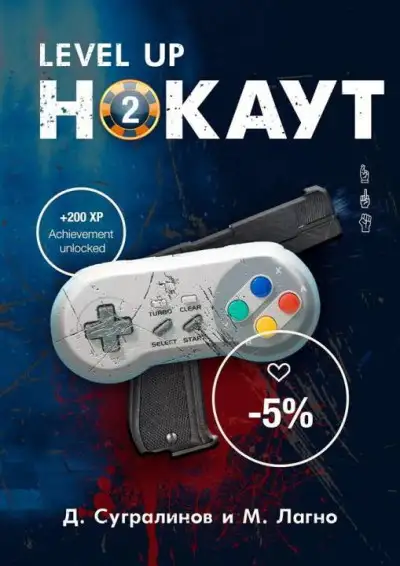 Обложка книги Level Up. Нокаут 2