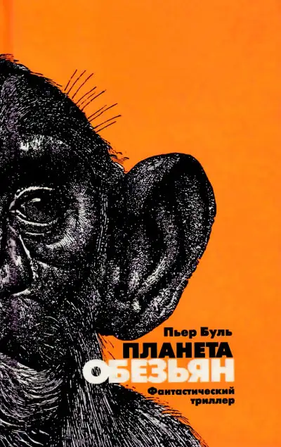 Обложка книги Планета обезьян