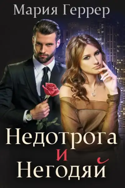 Обложка книги Недотрога и негодяй
