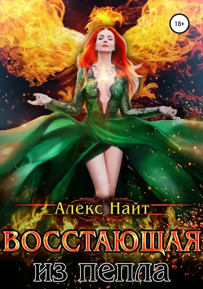 Обложка книги Восстающая из пепла