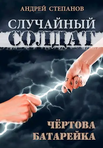 Обложка книги Чертова батарейка