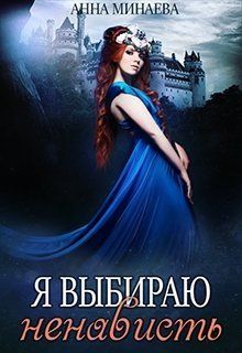Обложка книги Я выбираю ненависть