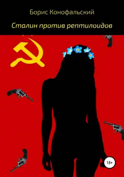 Обложка книги Сталин против рептилоидов