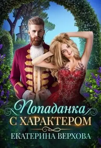 Обложка книги Попаданка с характером