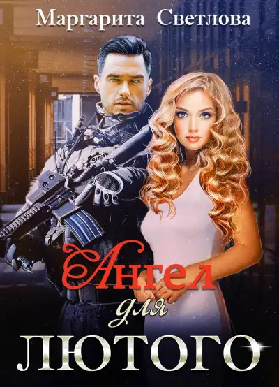 Обложка книги Ангел для Лютого