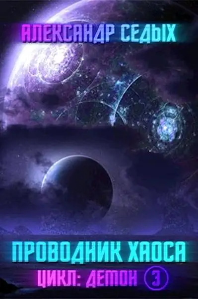 Обложка книги Проводник хаоса